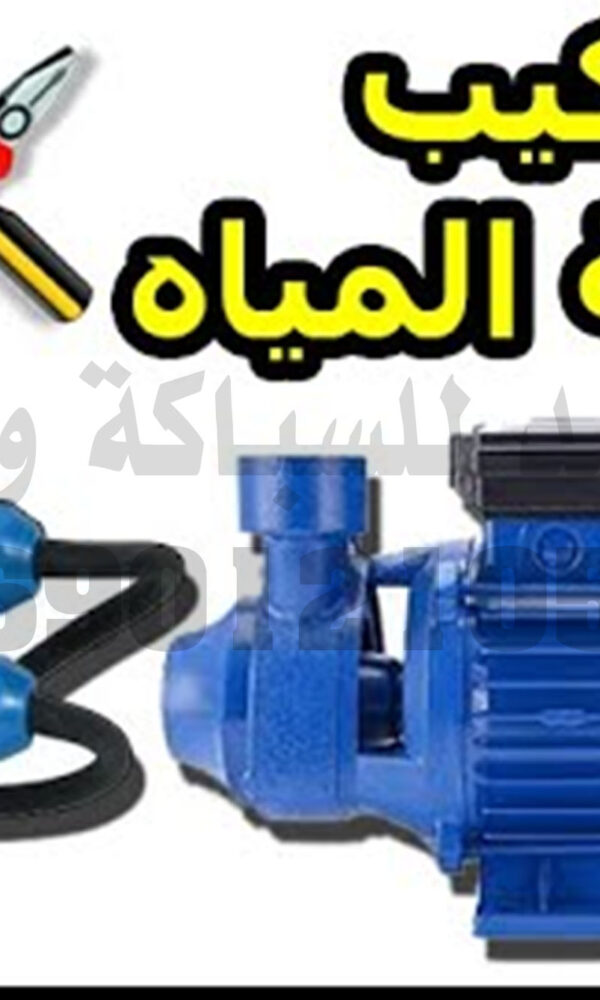 تركيب مضخة المياه