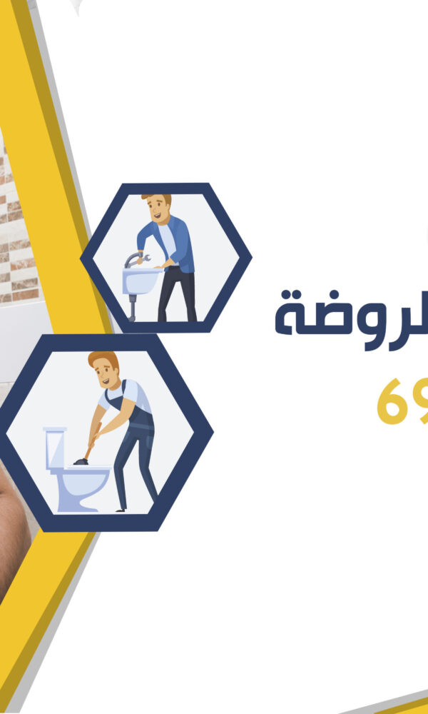 معلم صحي الروضة | 69012105