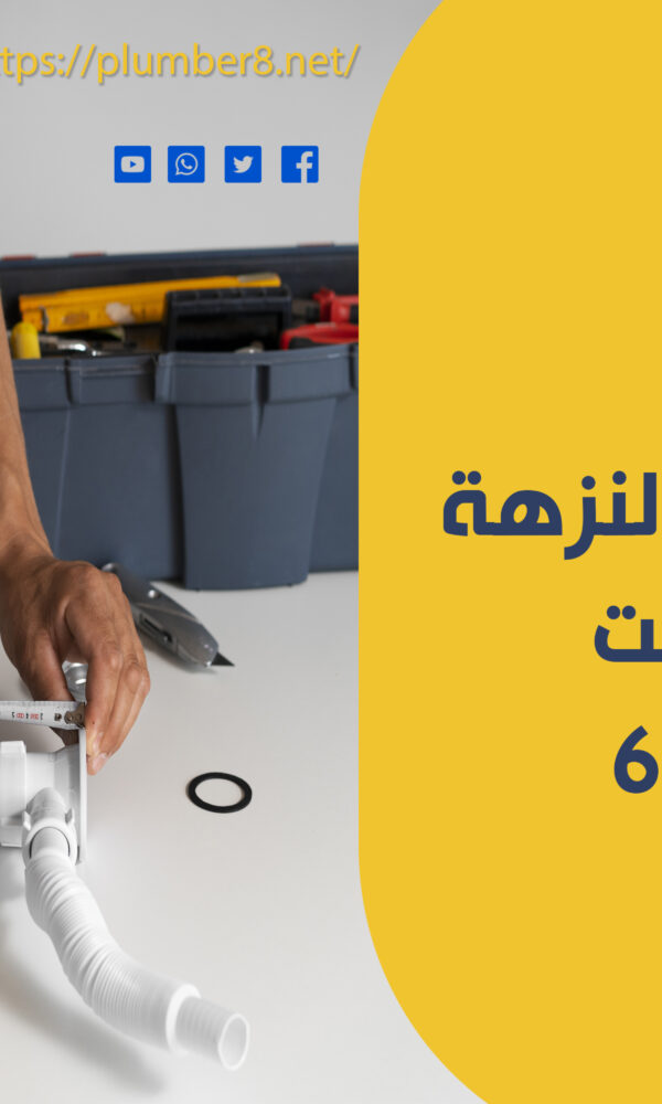 خدمة تسليك مجاري النزهة في الكويت | 69012105 | أفضل تسليك مجاري احترافي