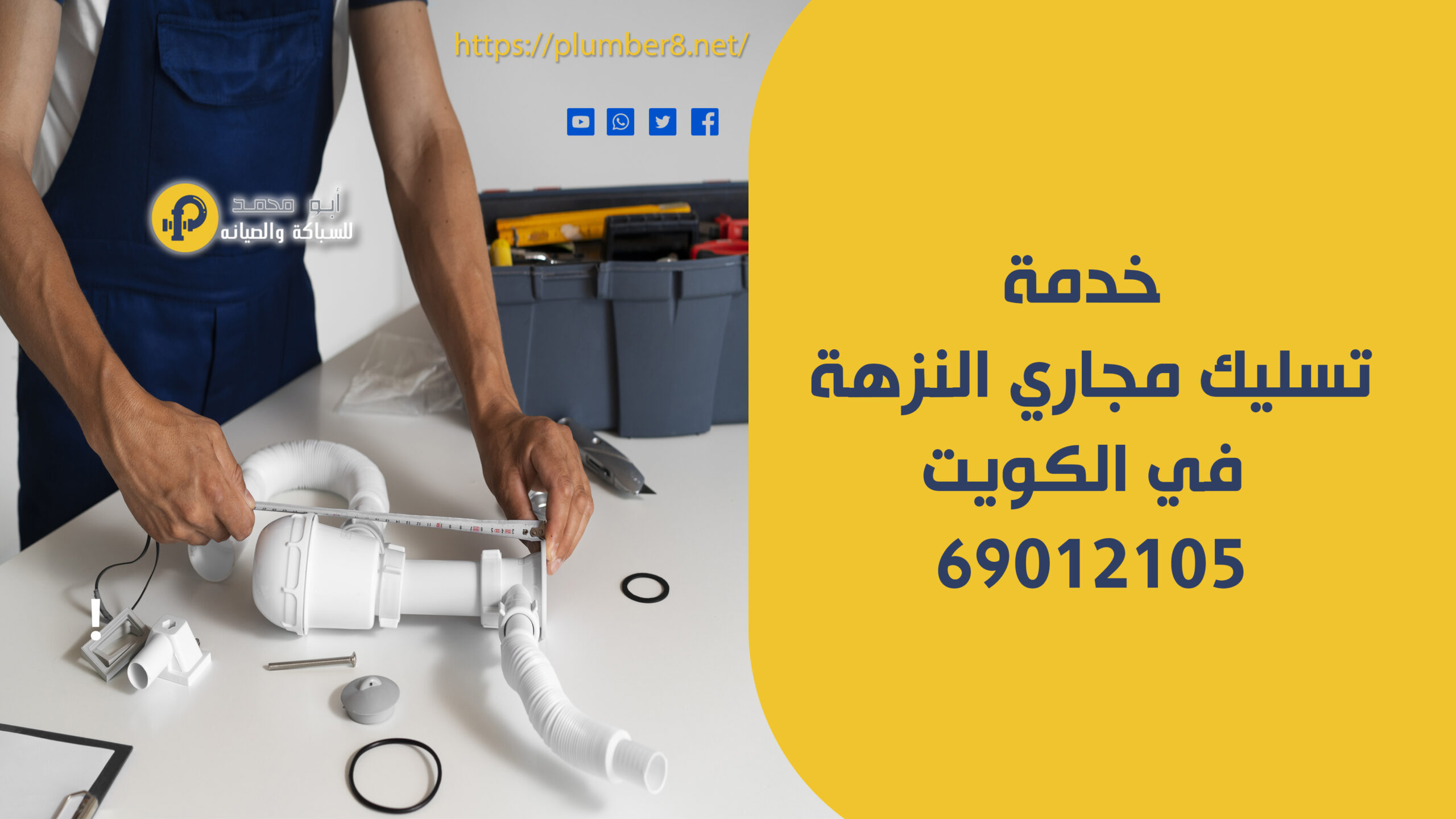 خدمة تسليك مجاري النزهة في الكويت | 69012105 | أفضل تسليك مجاري احترافي