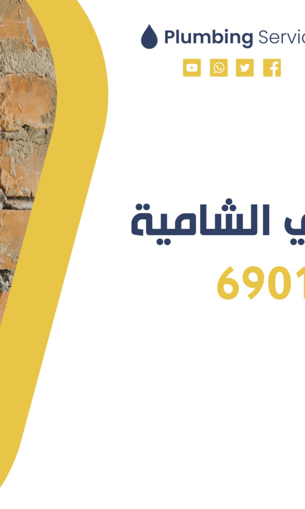 معلم صحي الشامية | 69012105 | أفضل خدمات السباكة في الكويت