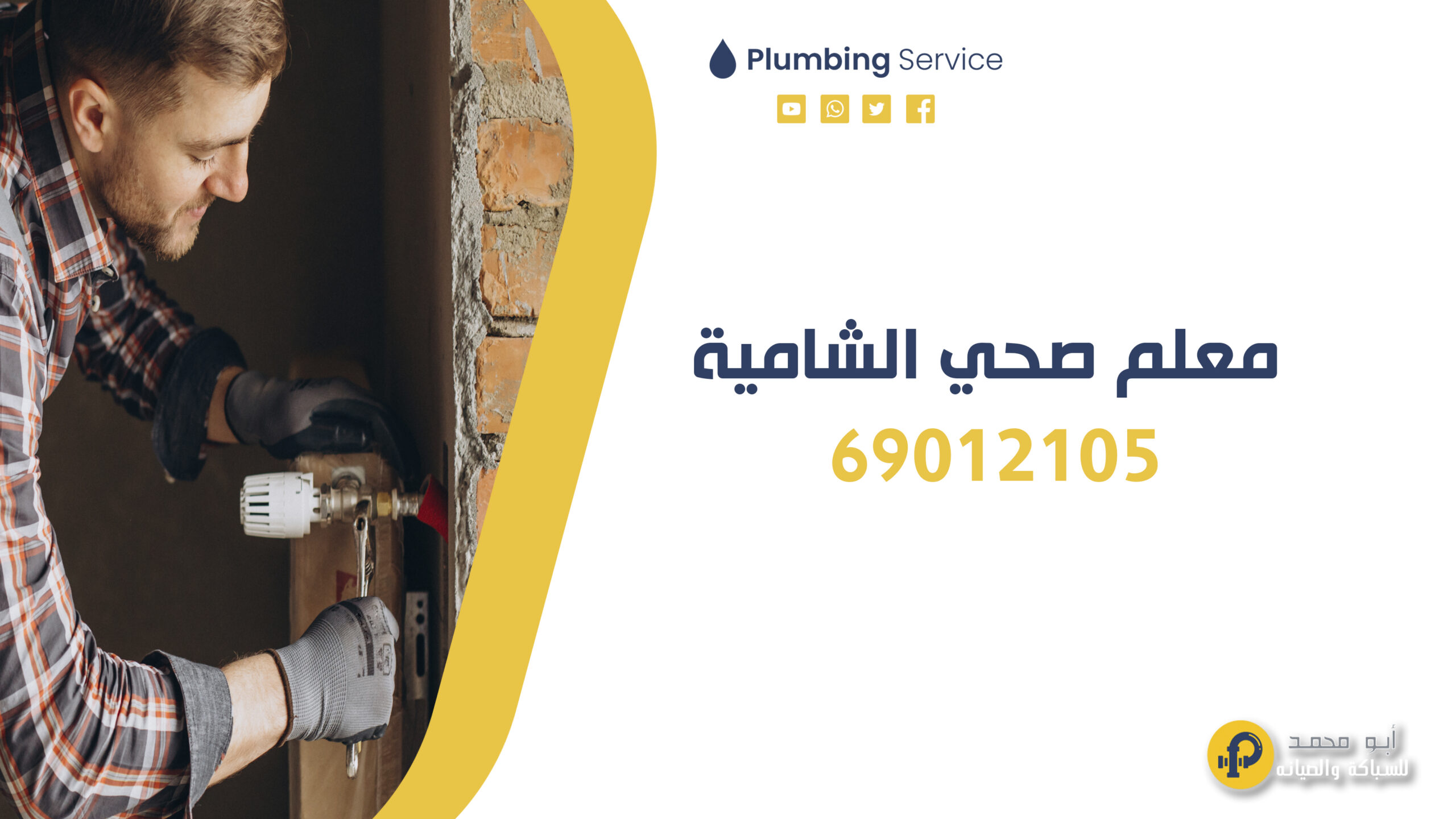 معلم صحي الشامية | 69012105 | أفضل خدمات السباكة في الكويت
