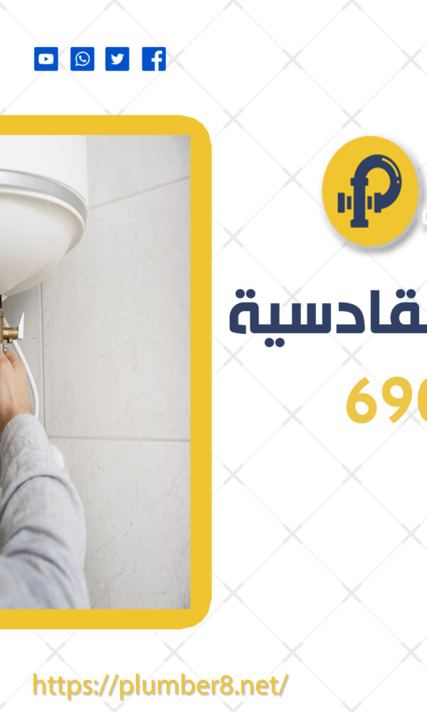 سباك صحي القادسية | 69012105 | الخبرة والجودة في خدمات السباكة في الكويت