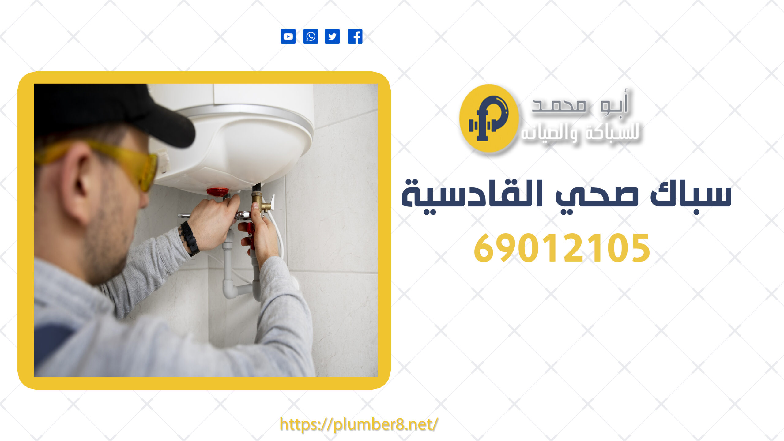 سباك صحي القادسية | 69012105 | الخبرة والجودة في خدمات السباكة في الكويت