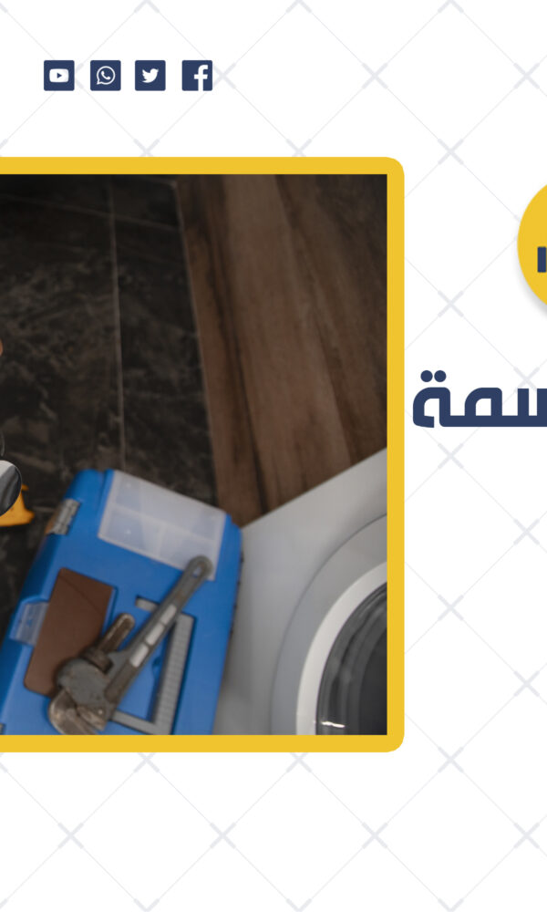 معلم صحي الدسمة | 69012105 | الخبرة والجودة في خدمات الصحة بالكويت