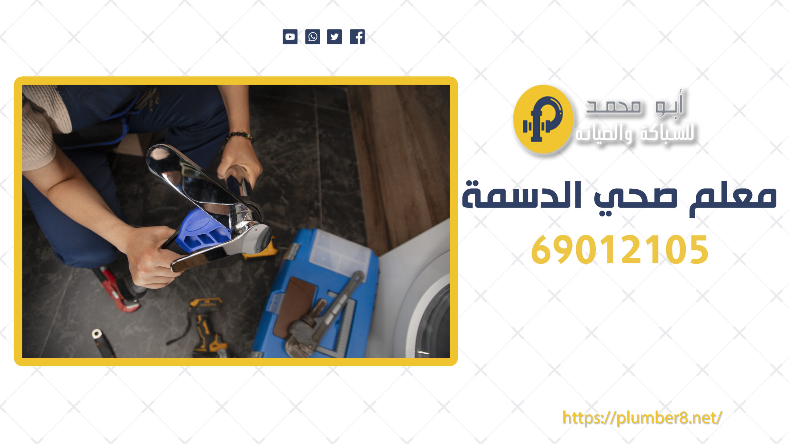 معلم صحي الدسمة | 69012105 | الخبرة والجودة في خدمات الصحة بالكويت