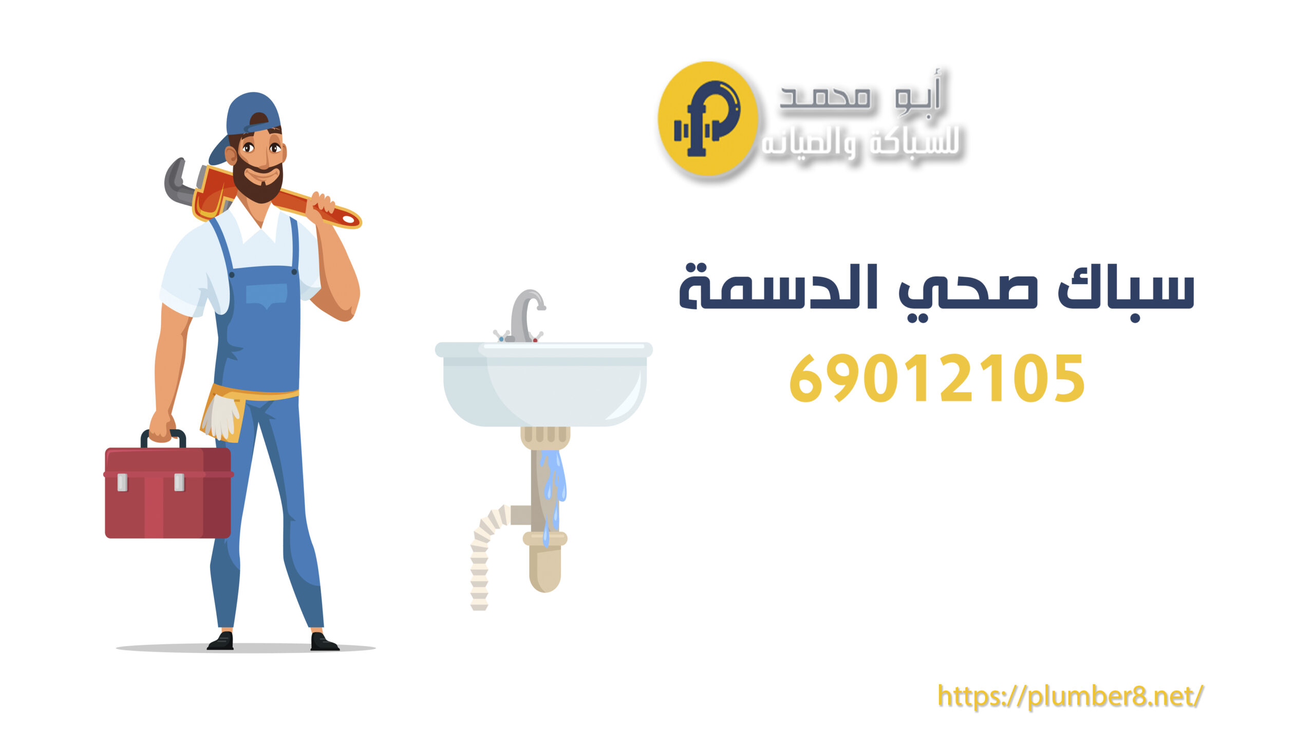 سباك صحي الدسمة | رقم الهاتف - 69012105 | أفضل سباك صحي في الدسمة والكويت