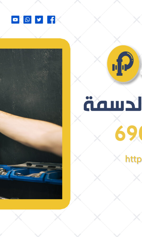 فني صحي الدسمة | 69012105 | أفضل فني صحي في الدسمة