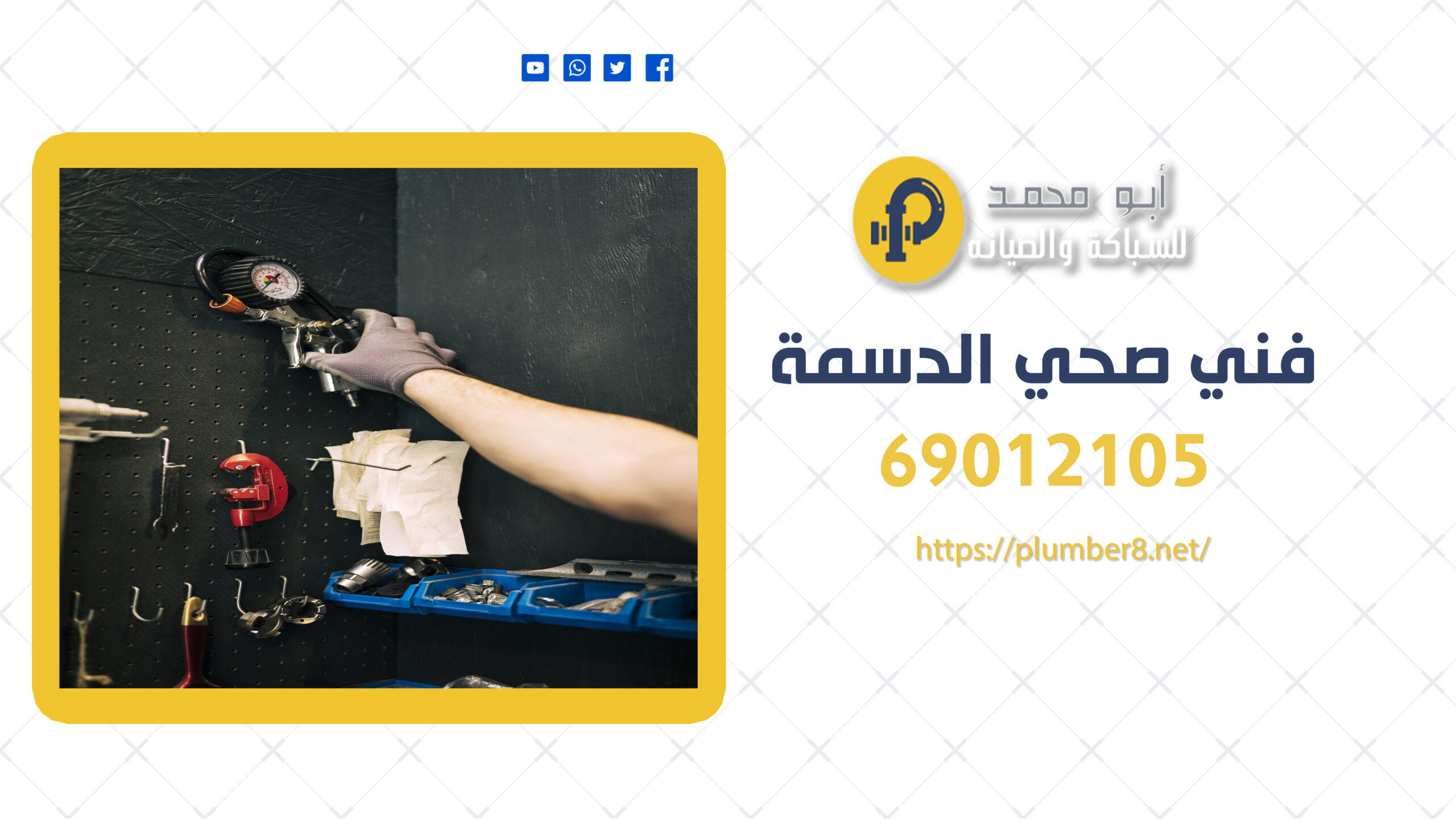 فني صحي الدسمة | 69012105 | أفضل فني صحي في الدسمة