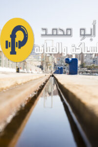 تسليك مجاري الدعية | 69012105 | أفضل الخدمات لك