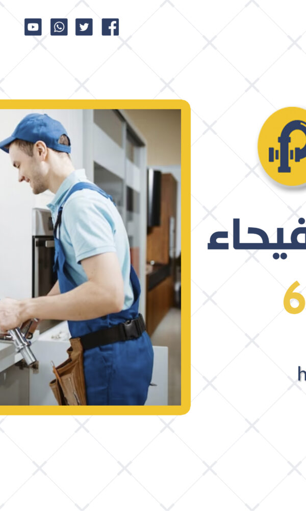 سباك صحي الفيحاء | 69012105 | خدمات سباكة إحترافية في الكويت