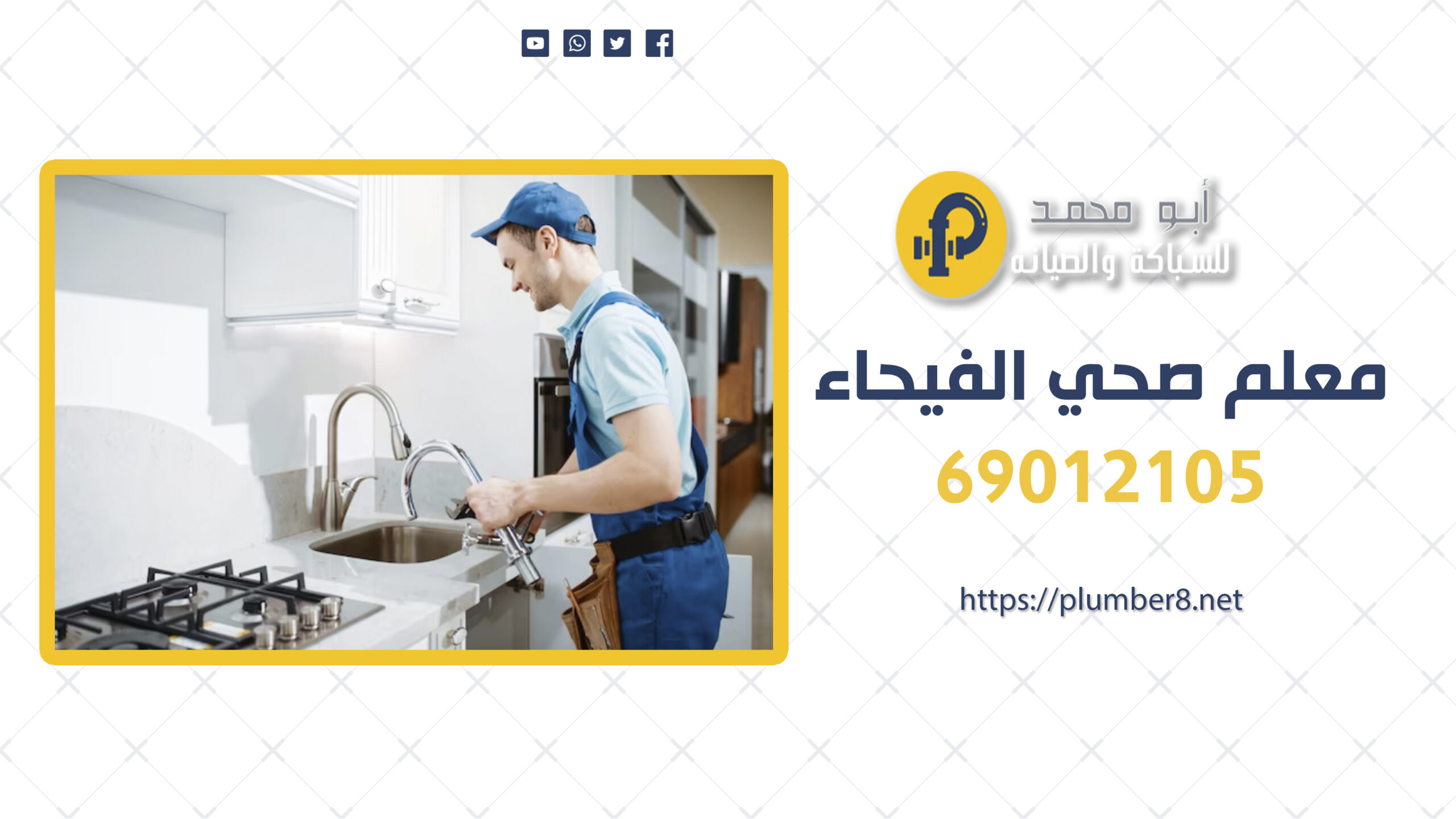 سباك صحي الفيحاء | 69012105 | خدمات سباكة إحترافية في الكويت