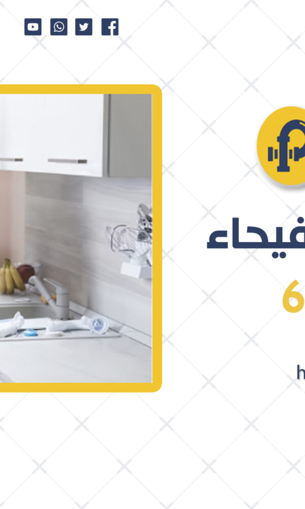 معلم صحي الفيحاء | 69012105