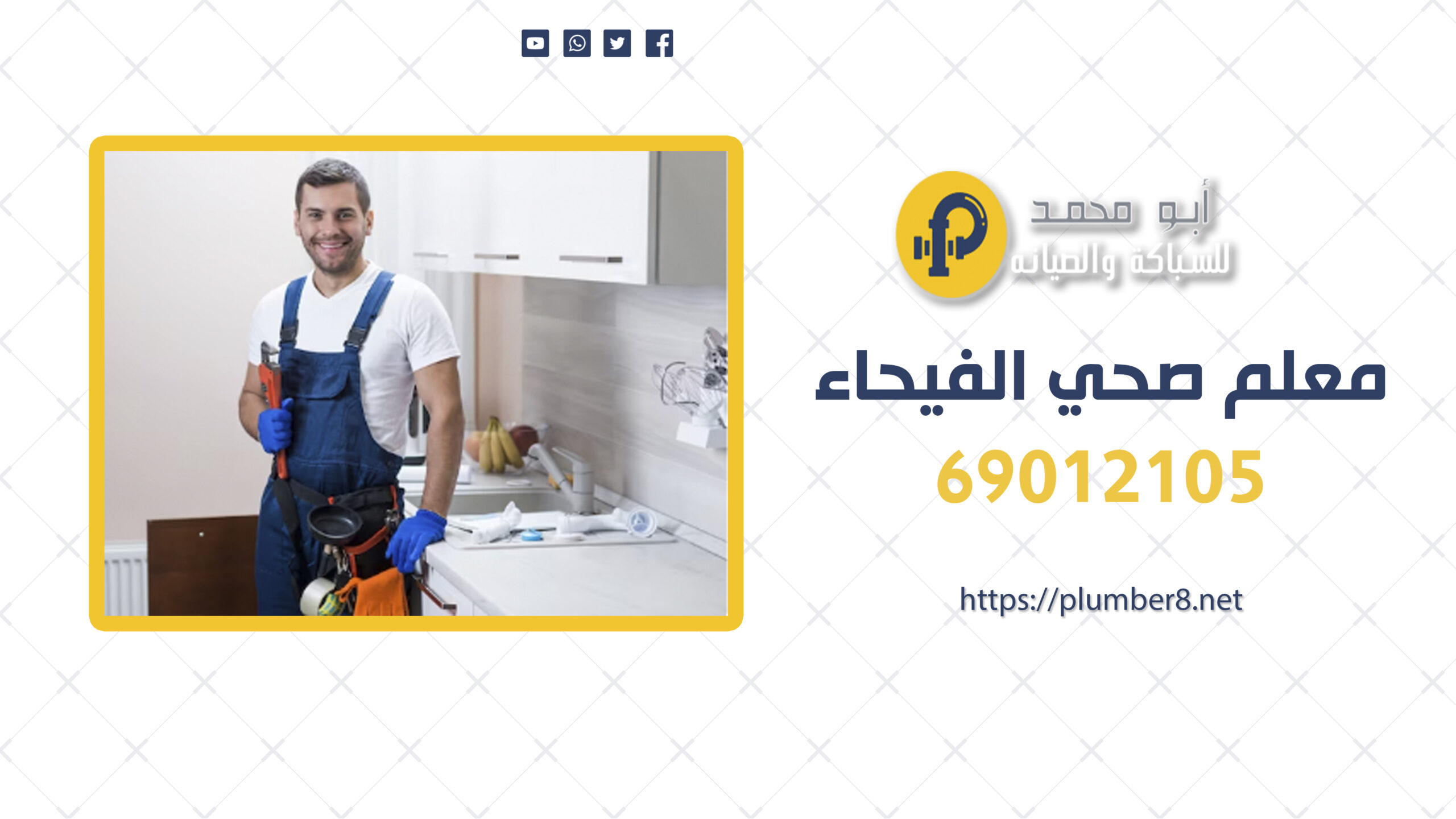 معلم صحي الفيحاء | 69012105