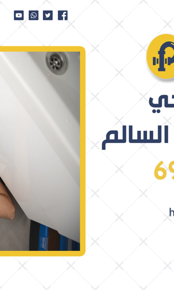 معلم صحي ضاحية عبدالله السالم | 69012105