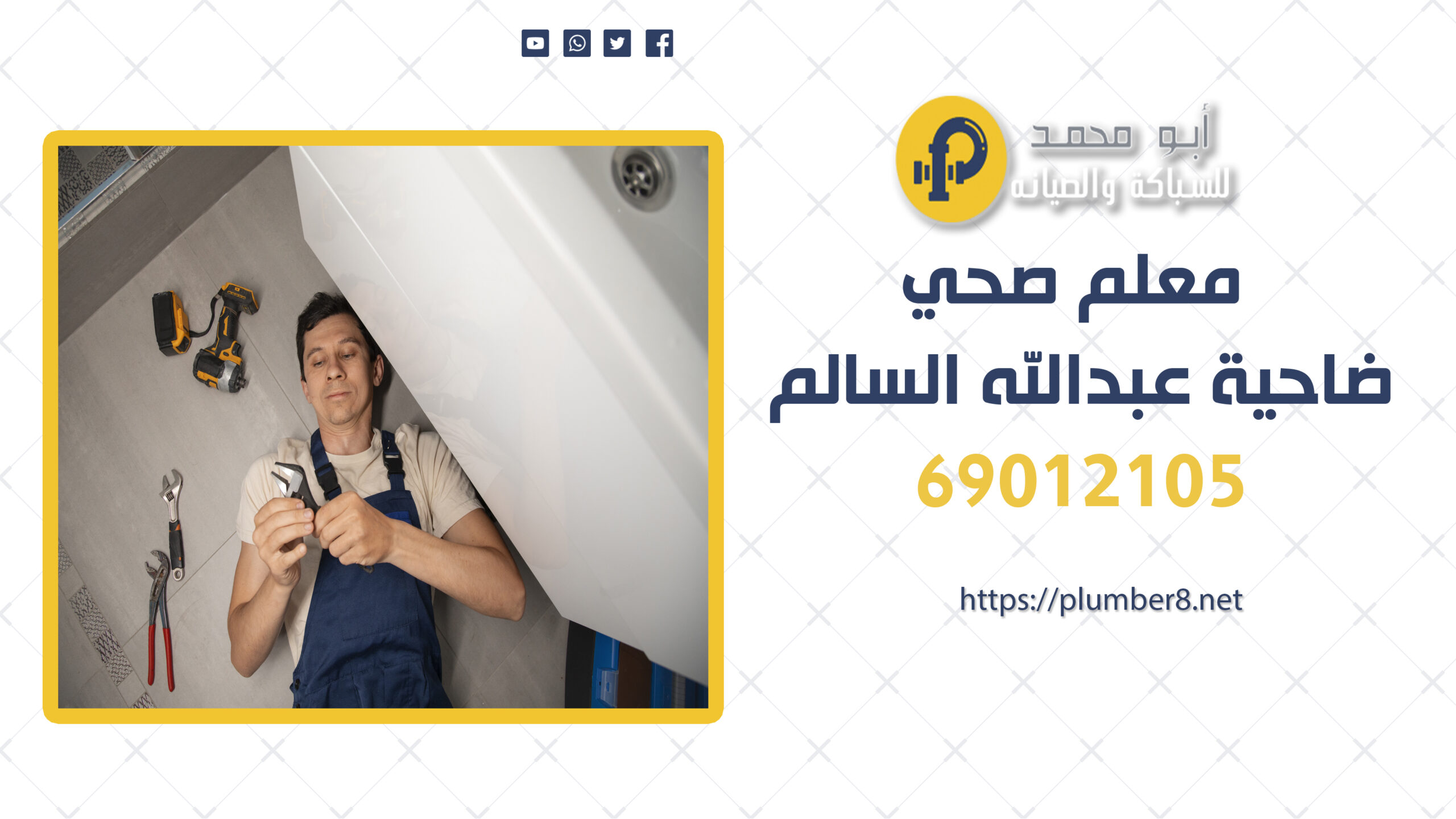 معلم صحي ضاحية عبدالله السالم | 69012105