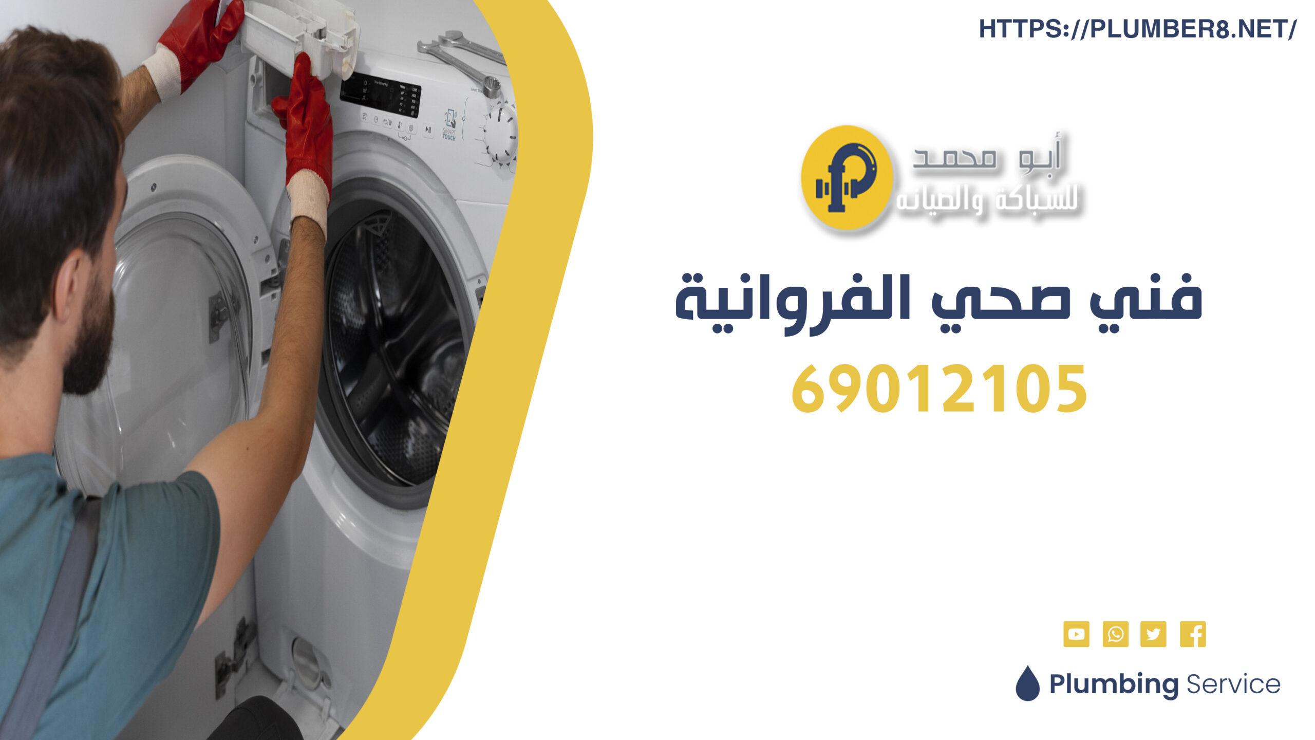 فني صحي الفروانية | أفضل فني صحي في الكويت