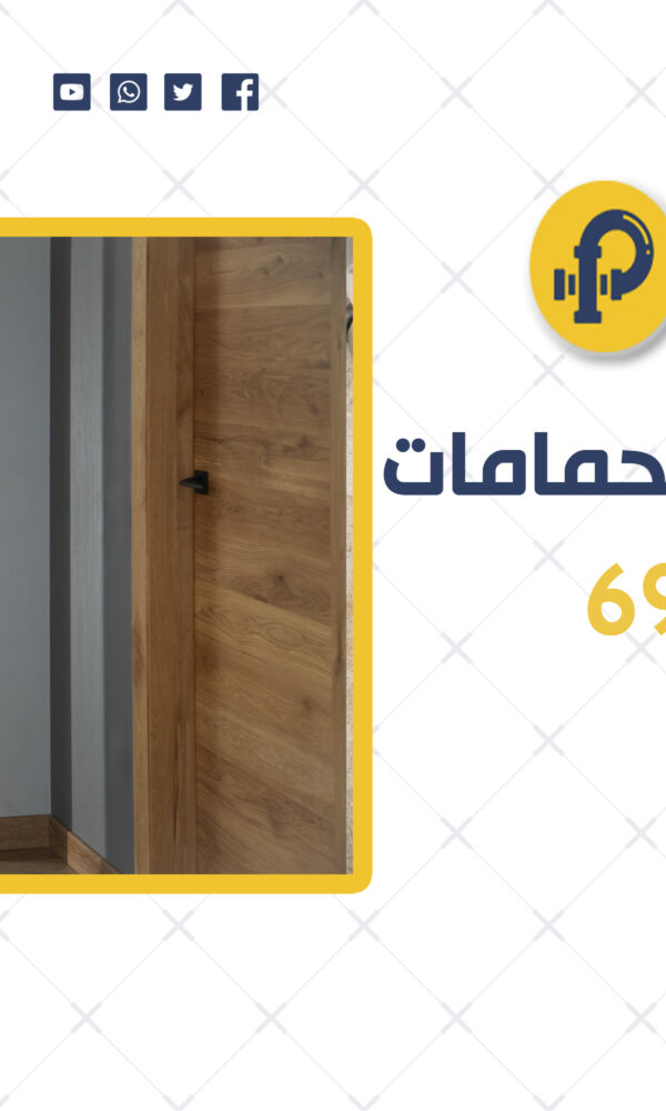 تسليك بواليع الحمامات | 69012105