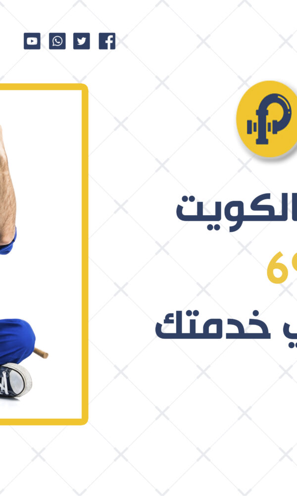 تسليك مجاري بالكويت | 69012105 | أفضل الفنيين في خدمتك