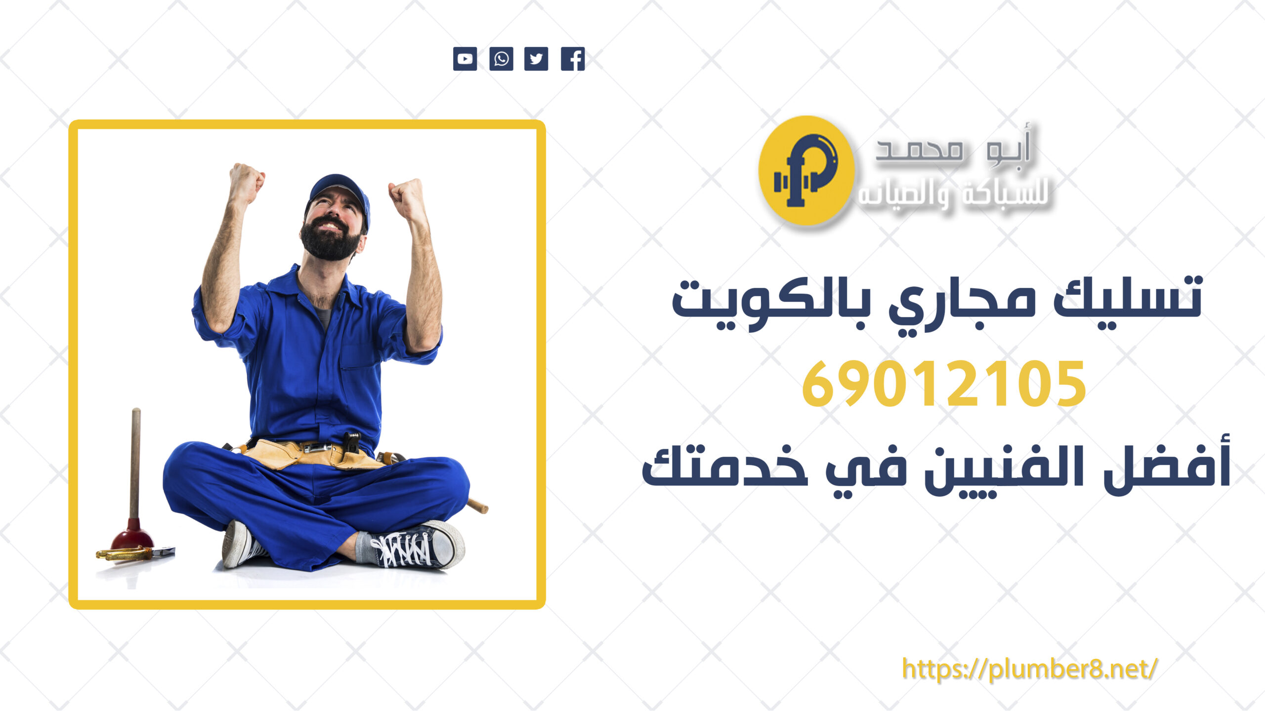 تسليك مجاري بالكويت | 69012105 | أفضل الفنيين في خدمتك