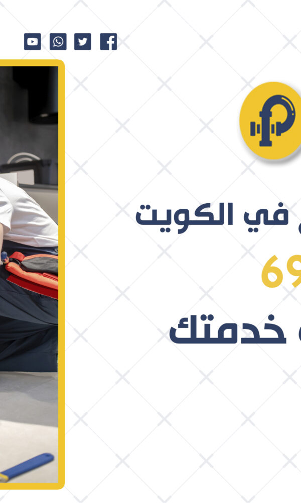 تسليك مجاري المطبخ في الكويت | 69012105 | أفضل فني في خدمتك 24 ساعة