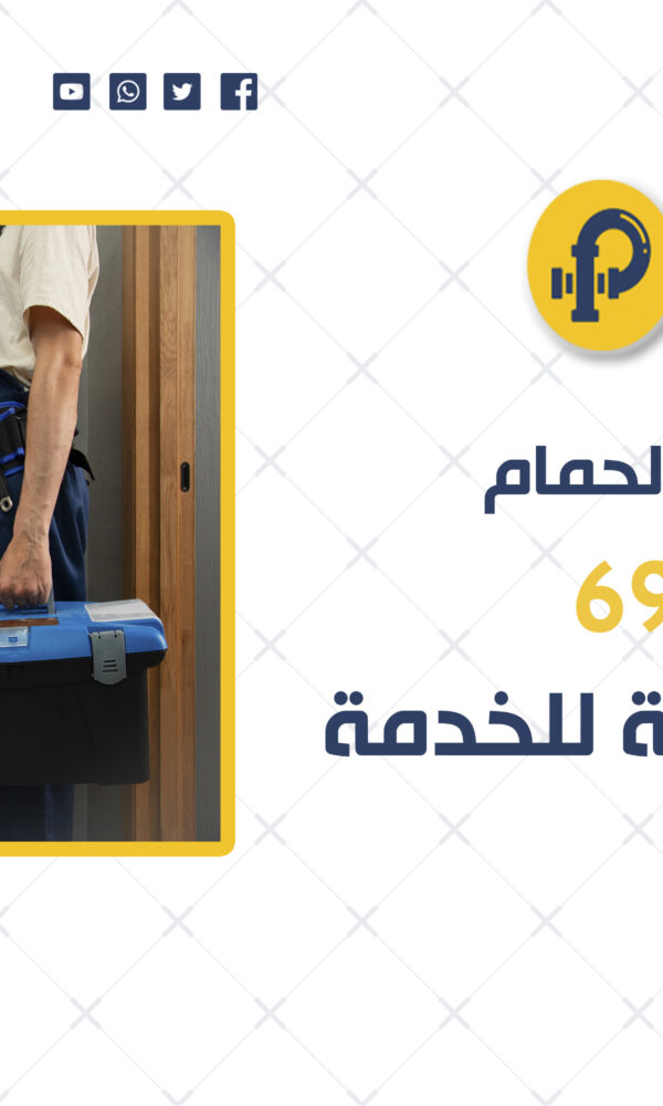 تسليك مجاري الحمام | 69012105 | اختر أفضل شركة للخدمة