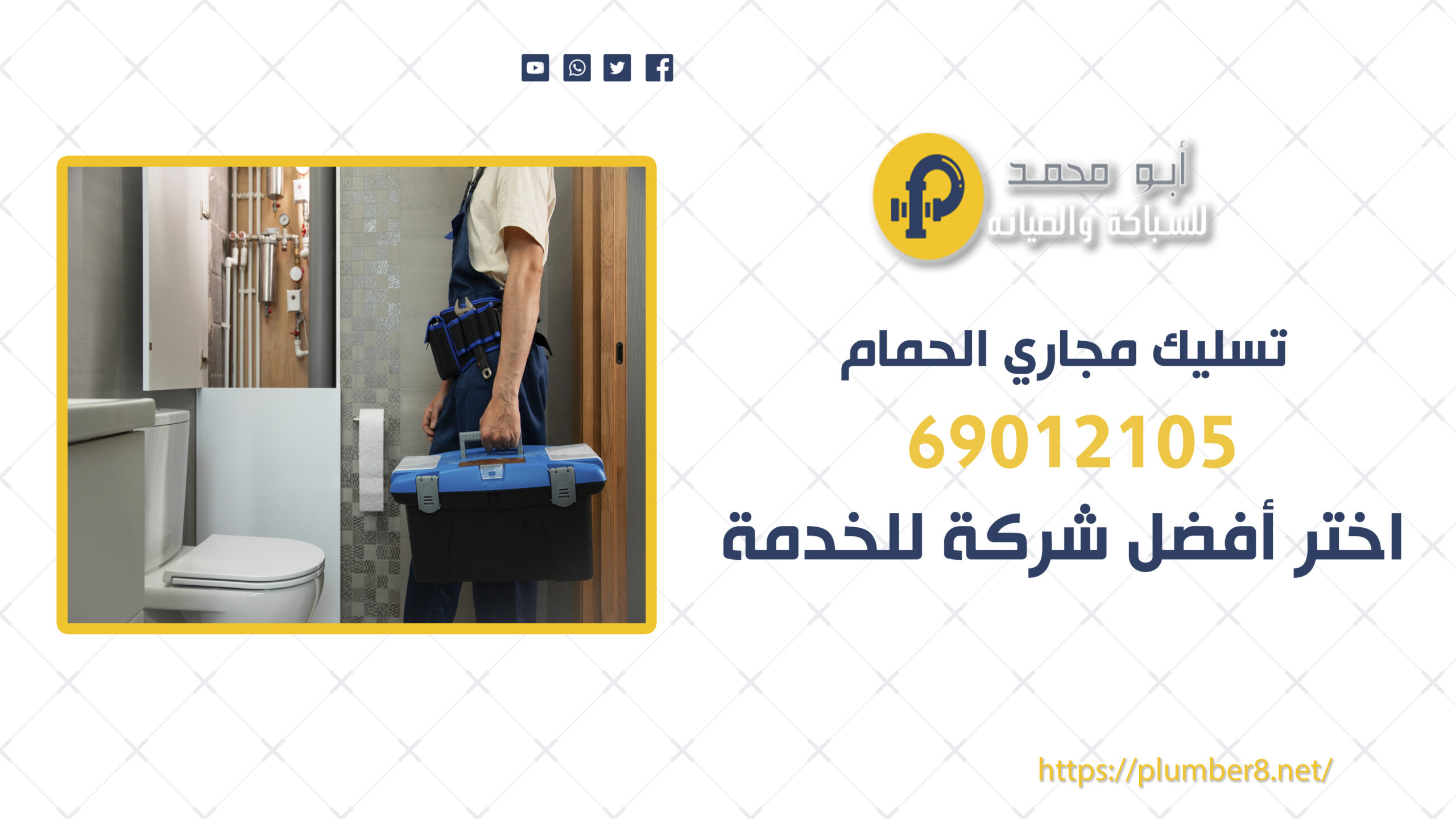 تسليك مجاري الحمام | 69012105 | اختر أفضل شركة للخدمة