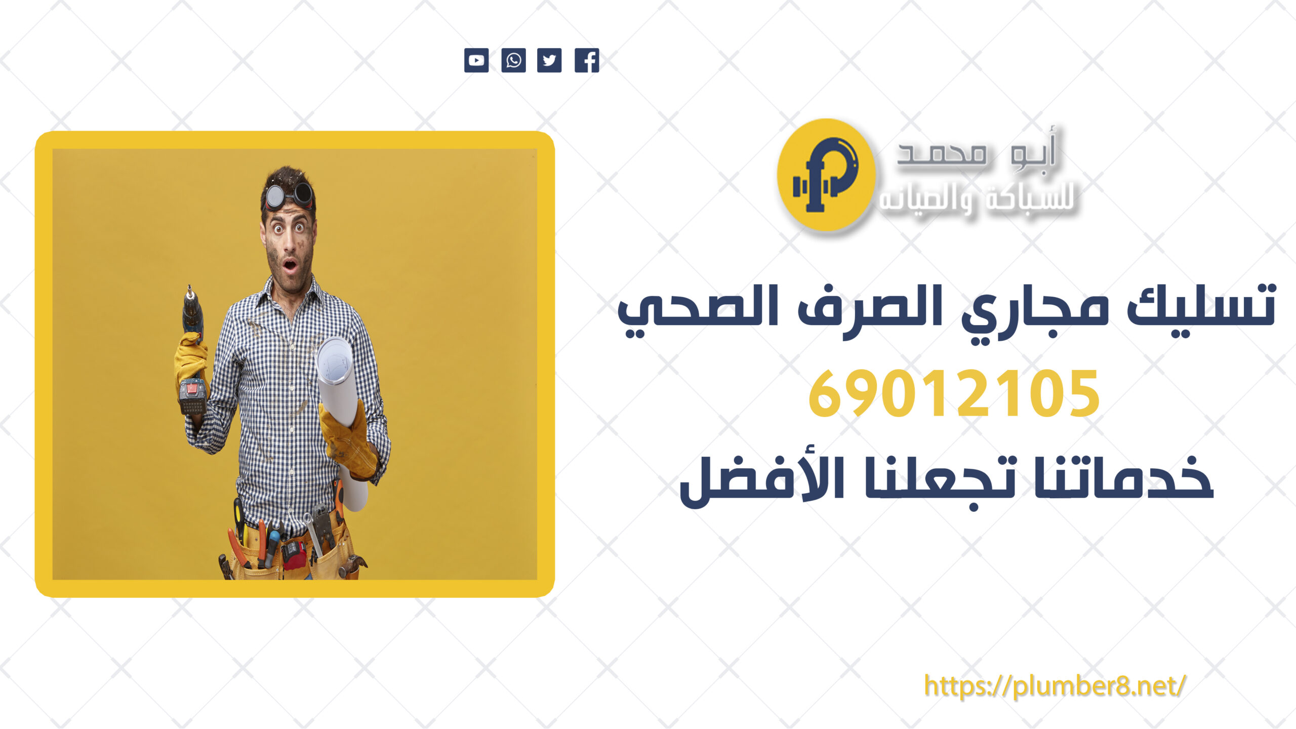تسليك مجاري الصرف الصحي | 69012105 | خدماتنا تجعلنا الأفضل