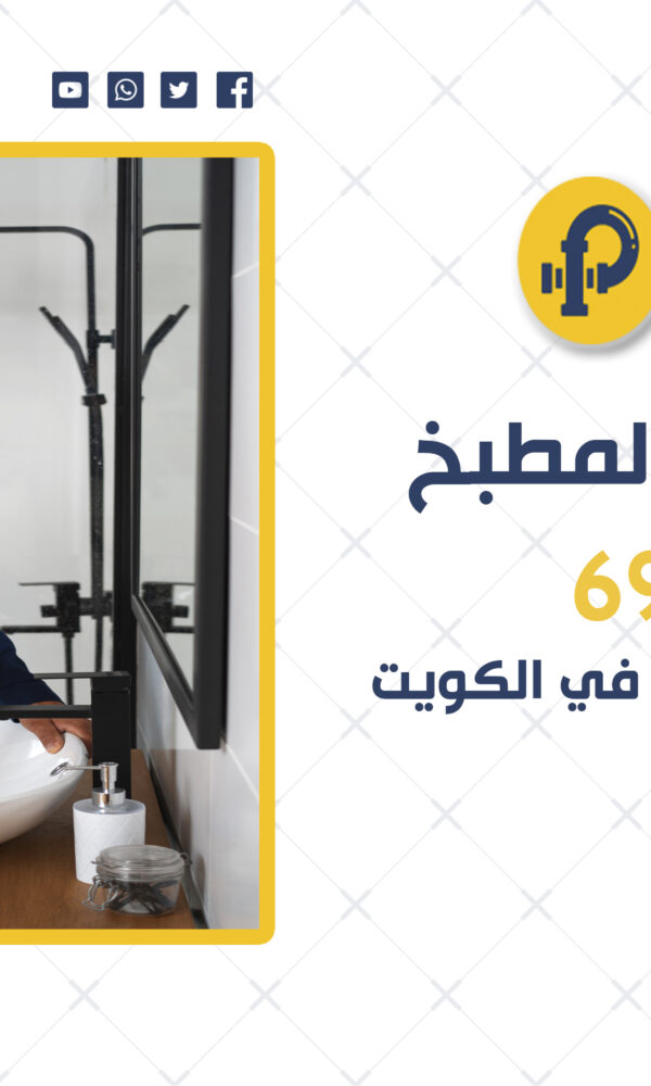 أفضل فني تسليك بواليع في الكويت