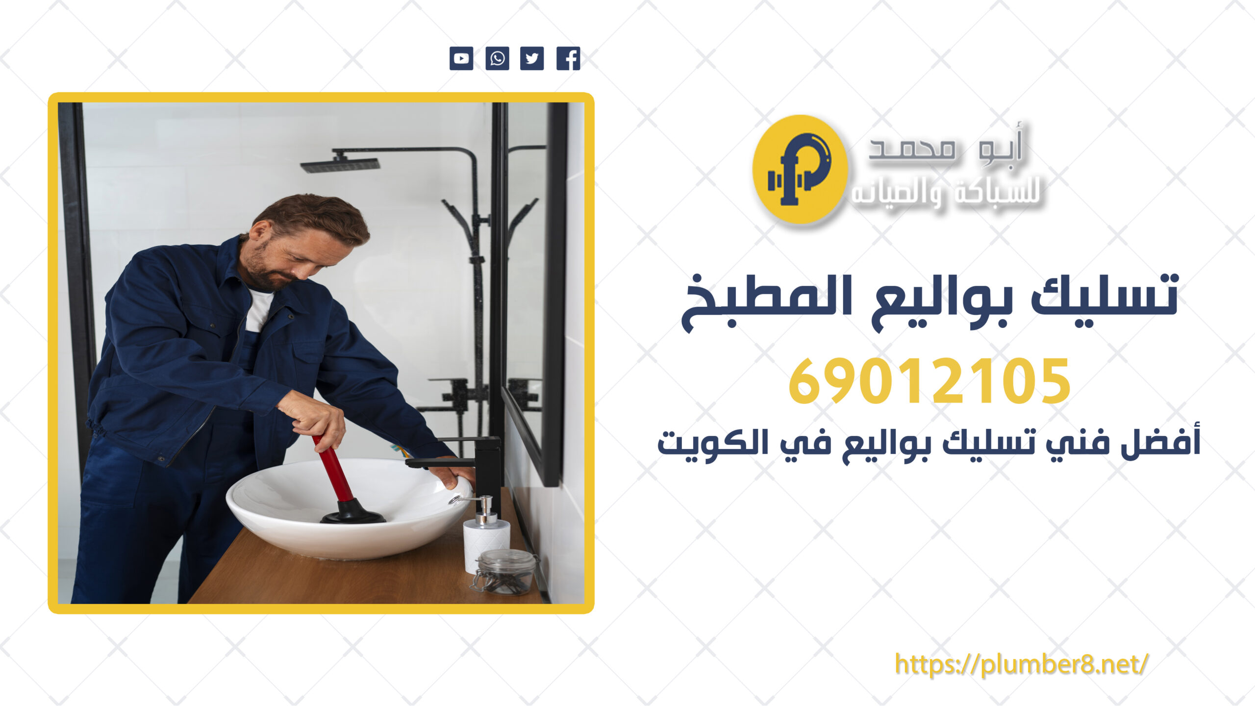 أفضل فني تسليك بواليع في الكويت