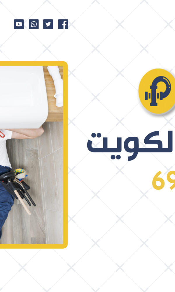 فني صحي بالكويت | 69012105 | خبرة وخدمة ممتازة في مجال السباكة