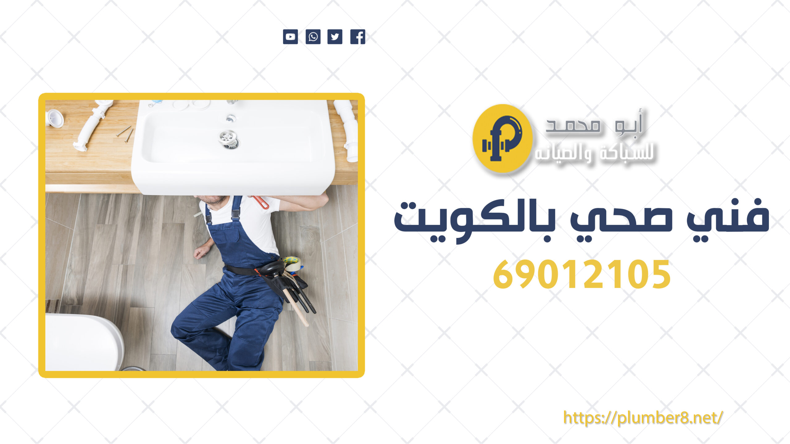 فني صحي بالكويت | 69012105 | خبرة وخدمة ممتازة في مجال السباكة