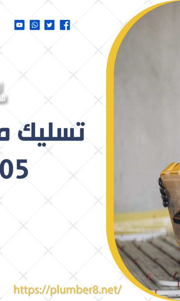 تسليك مجاري العمرية |69012105 | أفضل خدمات تسليك مجاري الكويت