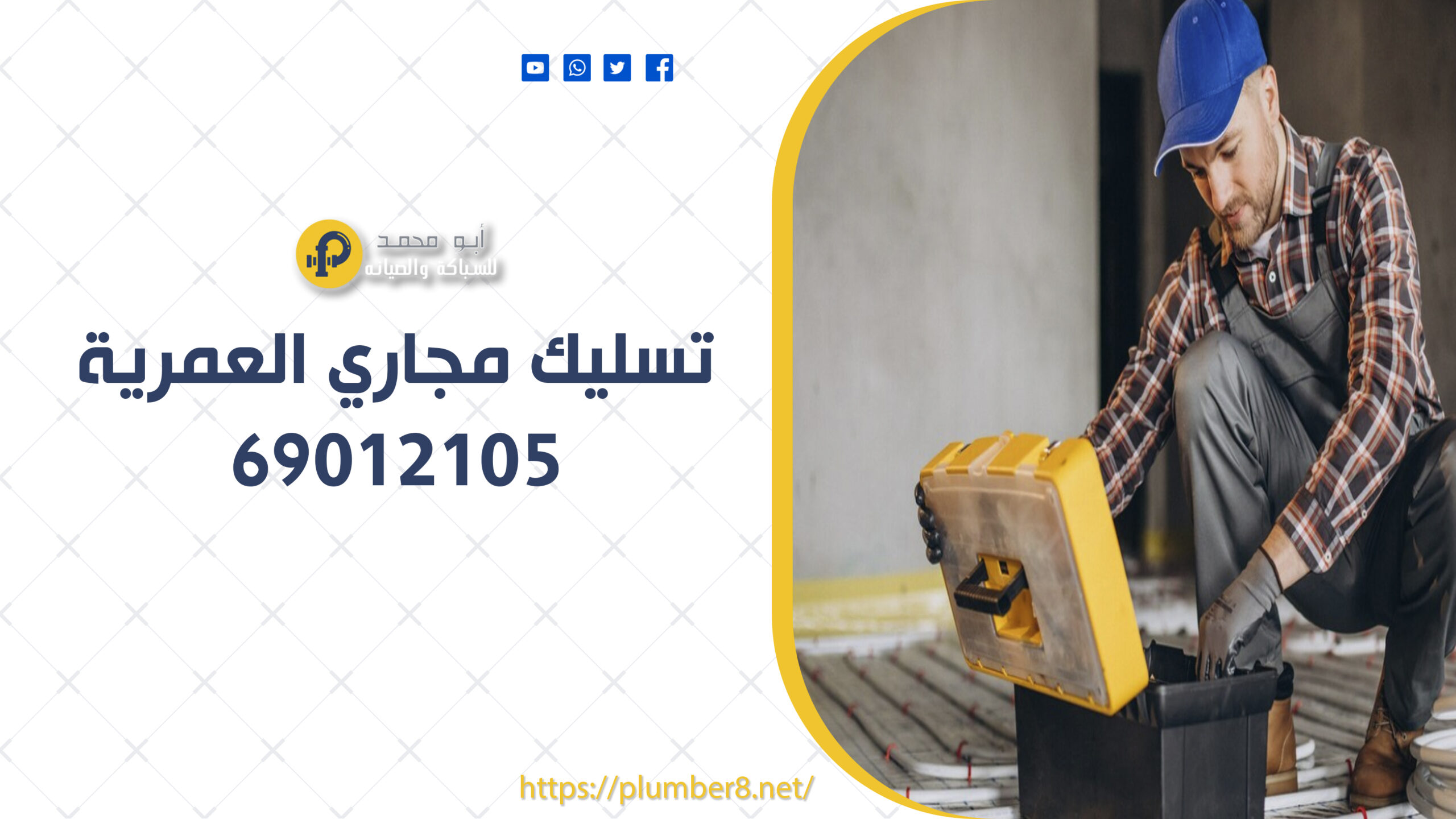 تسليك مجاري العمرية |69012105 | أفضل خدمات تسليك مجاري الكويت