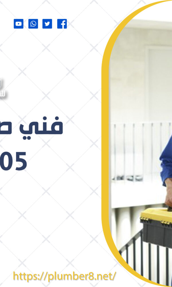 تسليك مجاري إشبيلية | 69012105