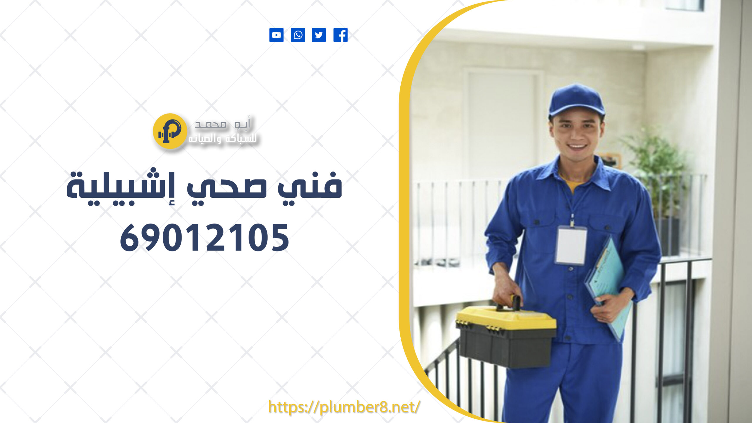 تسليك مجاري إشبيلية | 69012105