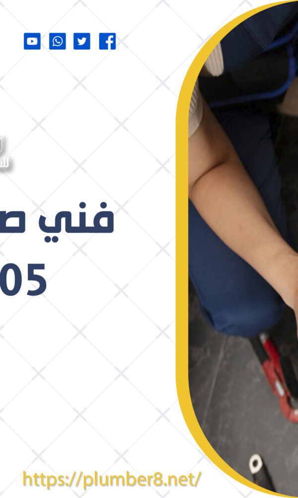 فني صحي العمرية | 69012105 | أفضل فني صحي الكويت