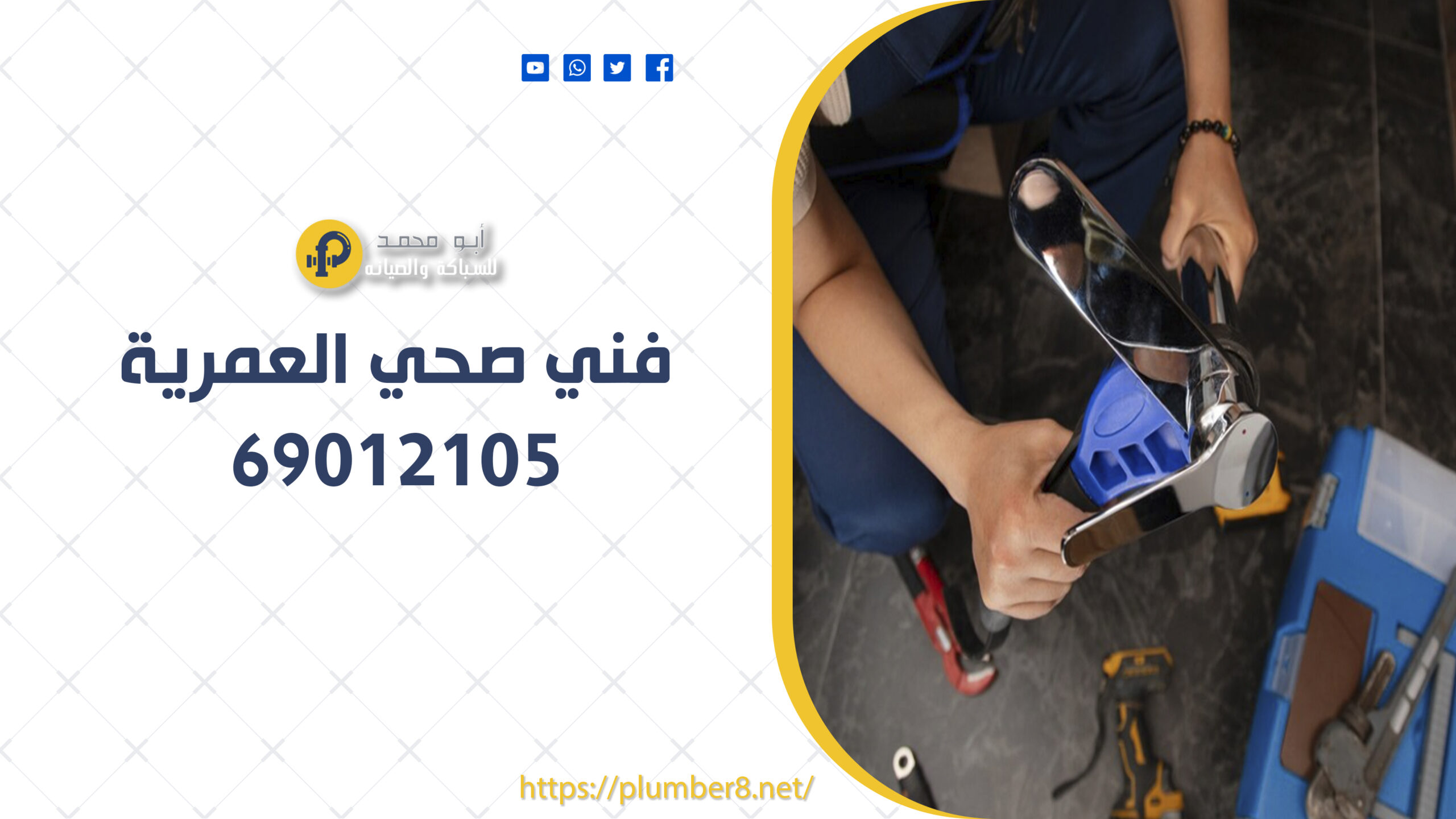 فني صحي العمرية | 69012105 | أفضل فني صحي الكويت