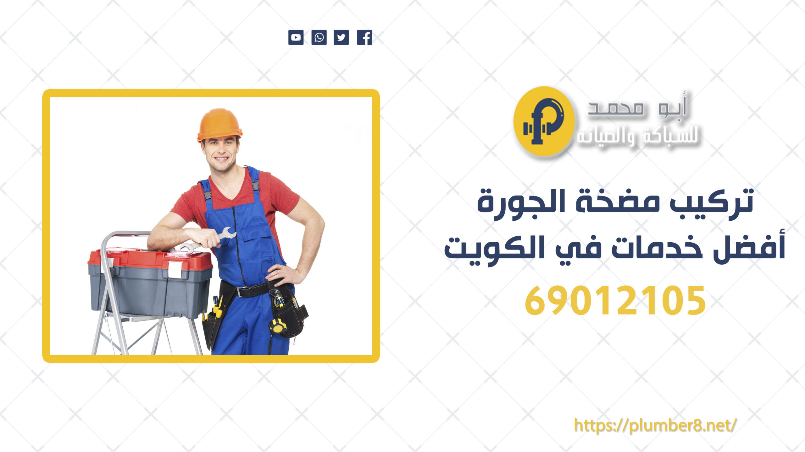 تركيب مضخة الجورة | 69012105 | أفضل خدمات في الكويت