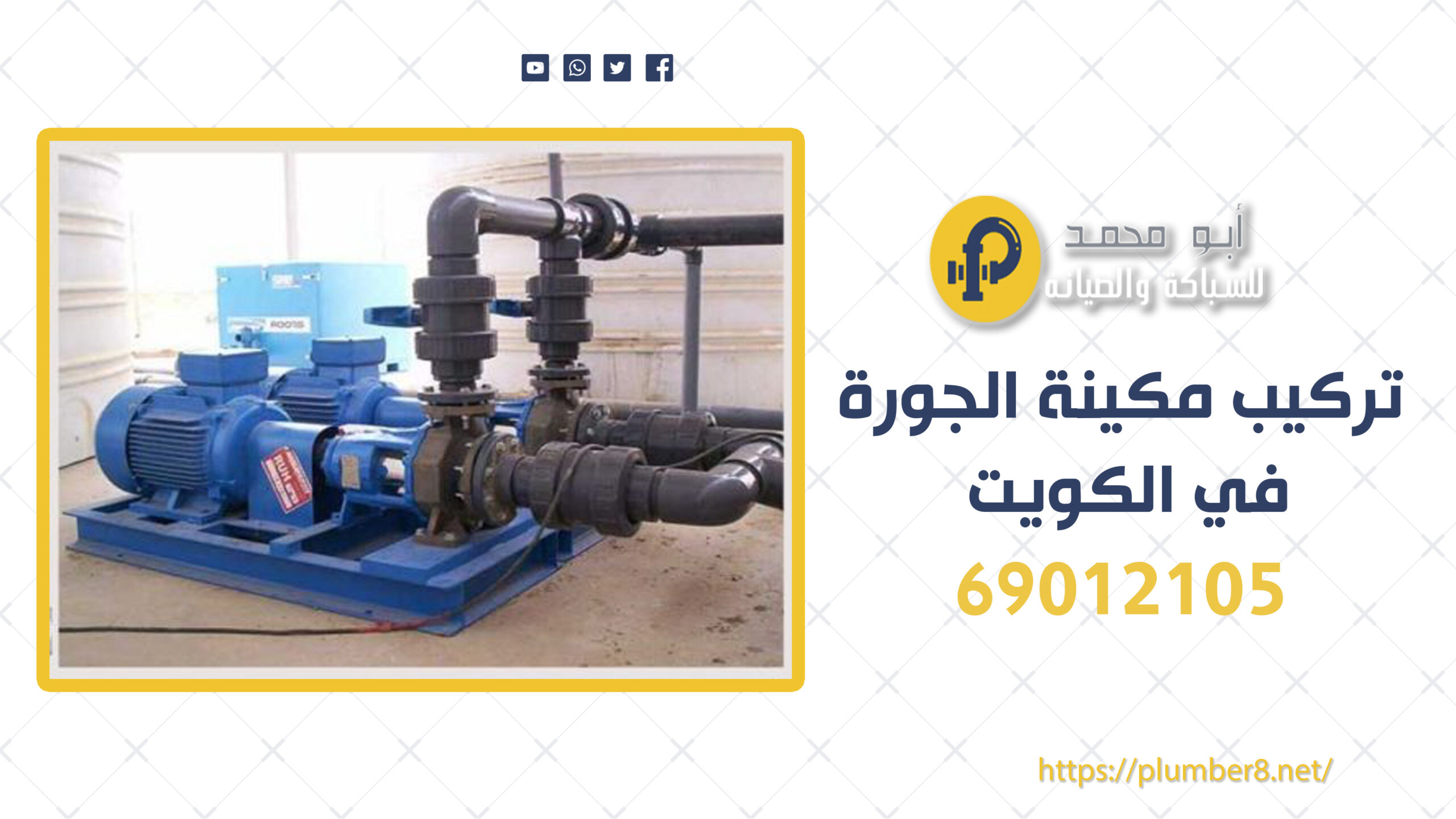 تركيب مكينة الجورة في الكويت: خدمات فني الصحي الأفضل