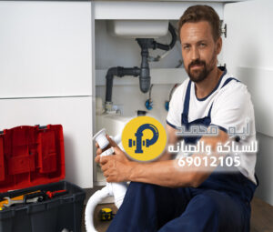 فني صحي مشرف | 69012105 | أفضل فني صحي الكويت