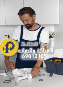 فني صحي أبو فطيرة | 69012105 | أفضل فني صحي الكويت