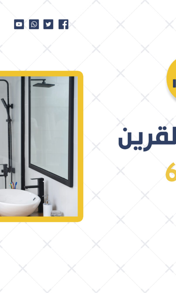 تسليك مجاري القرين | 69012105 | أفضل خدمات تسليك المجاري