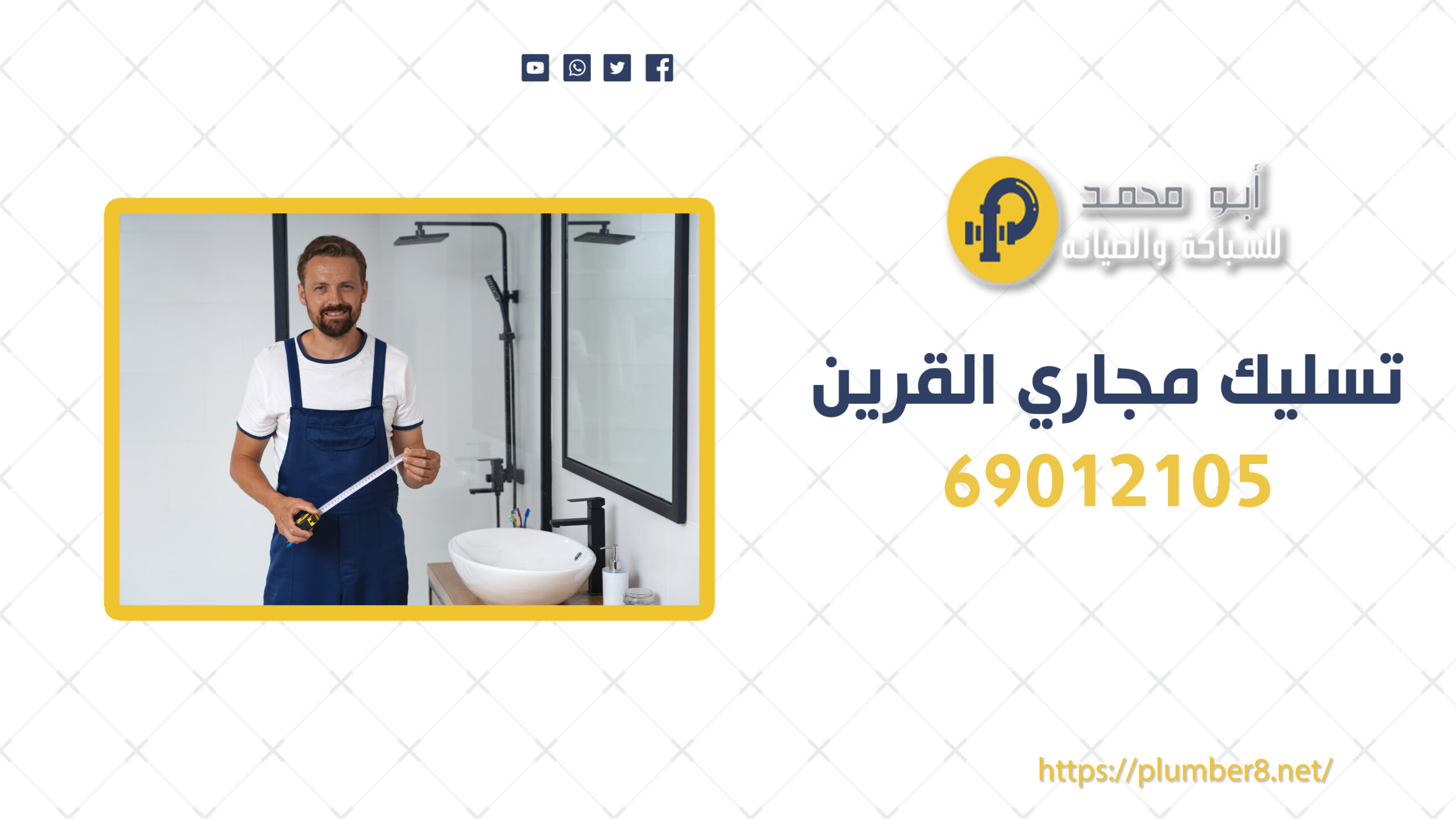 تسليك مجاري القرين | 69012105 | أفضل خدمات تسليك المجاري