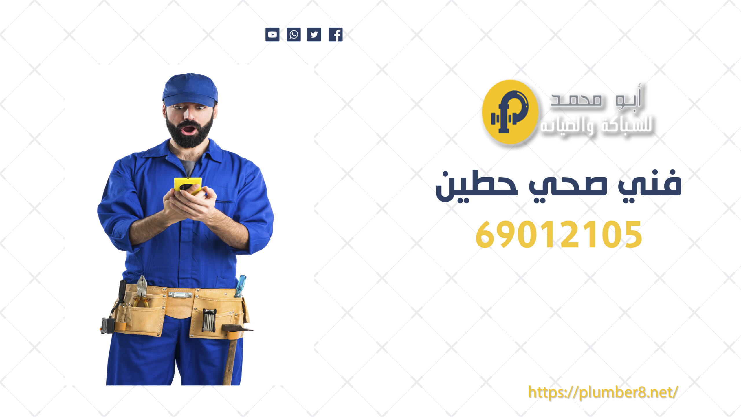 فني صحي حطين | 69012105 | أفضل فني صحي في الكويت