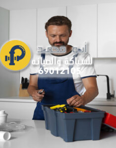 سباك صحي القرين | 69012105 | أفضل سباك في الكويت