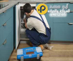 سباك صحي بيان | 69012105 | أمهر سباك صحي الكويت