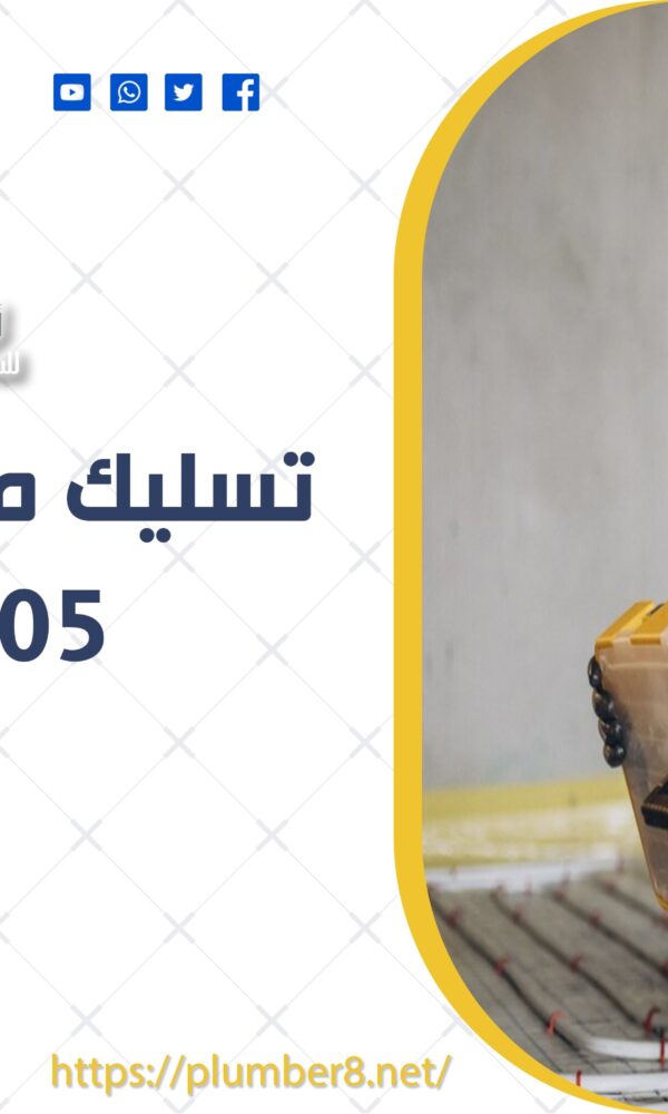 تسليك مجارى بالكويت