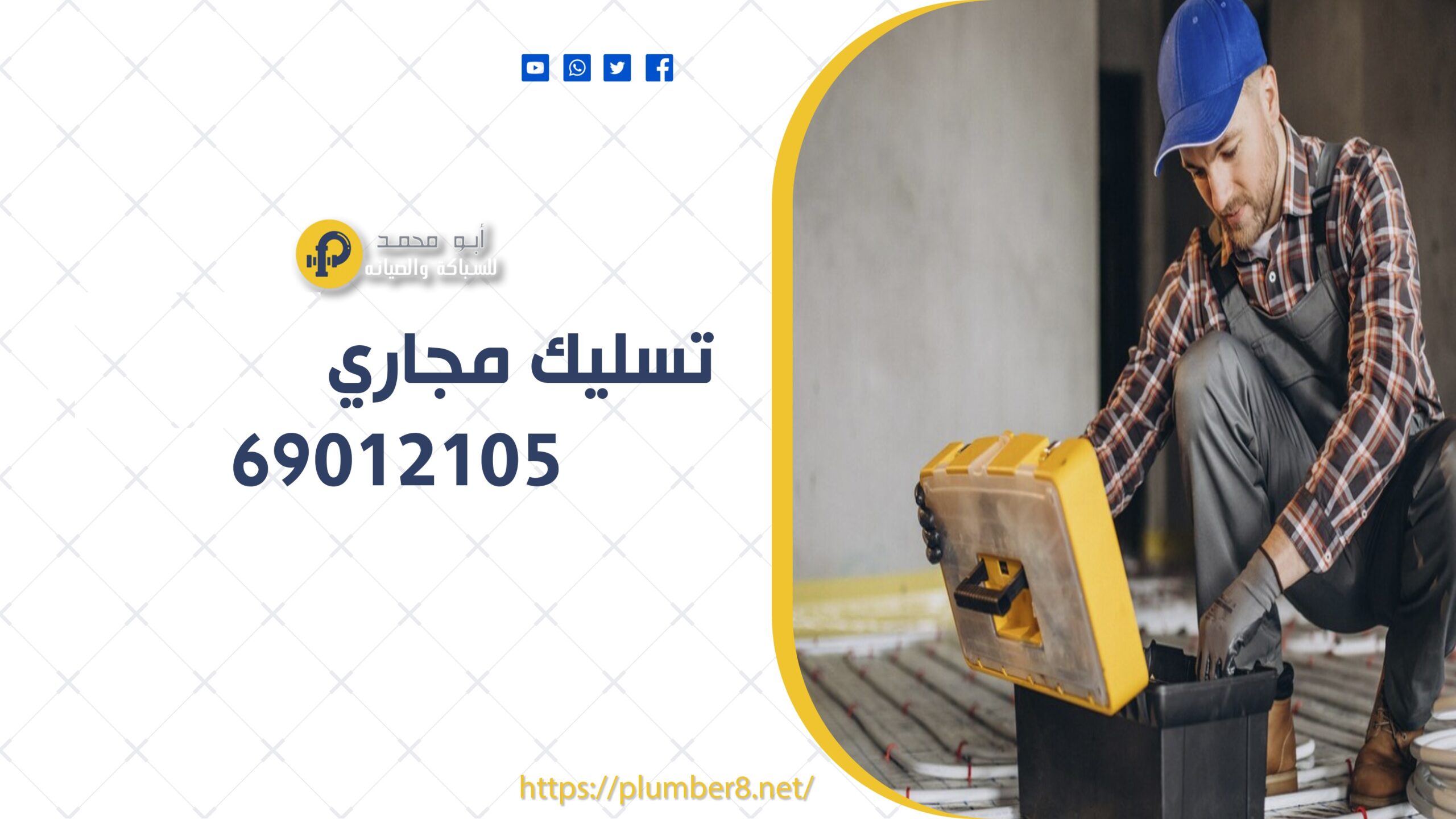 تسليك مجارى بالكويت