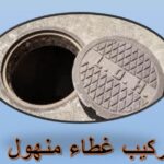 تركيب غطاء منهول بالكويت